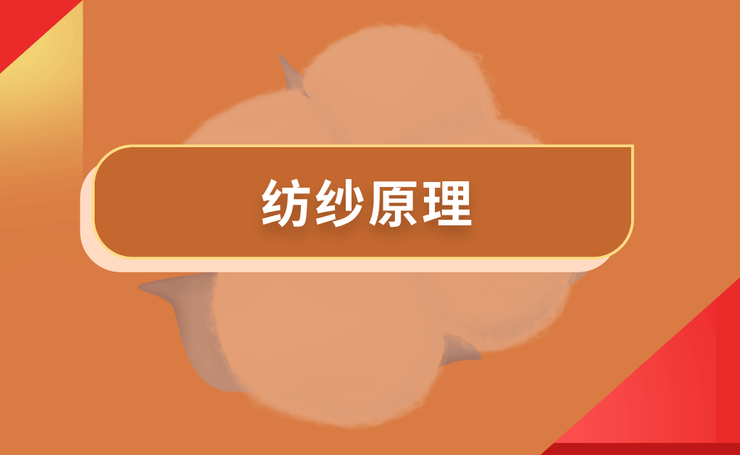 纺纱原理（一）