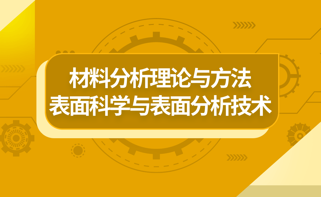 材料分析理论与方法-表面科学与表面分析技术