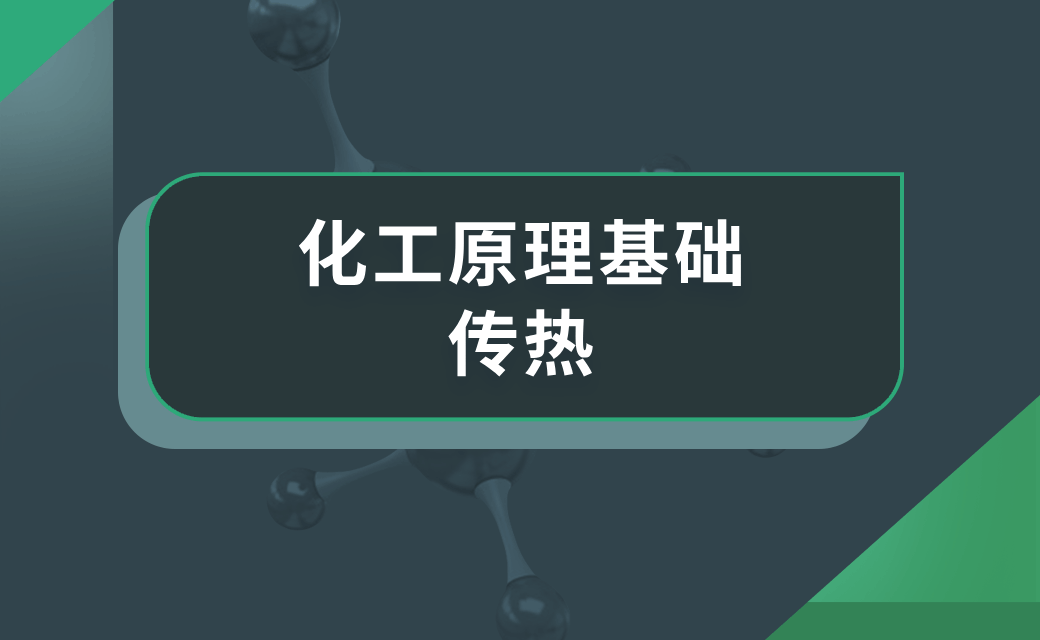 化工原理基础——传热