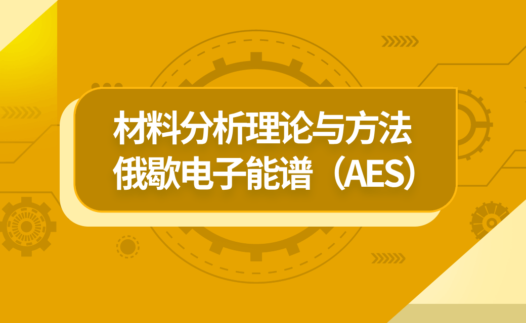 材料分析理论与方法-俄歇电子能谱（AES）