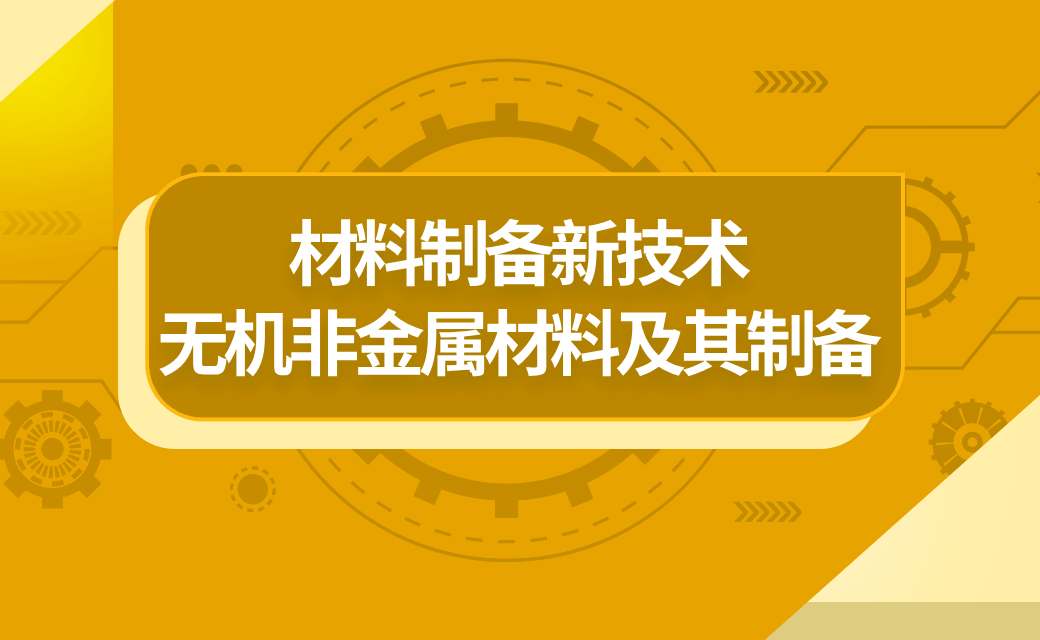 材料制备新技术-无机非金属材料及其制备
