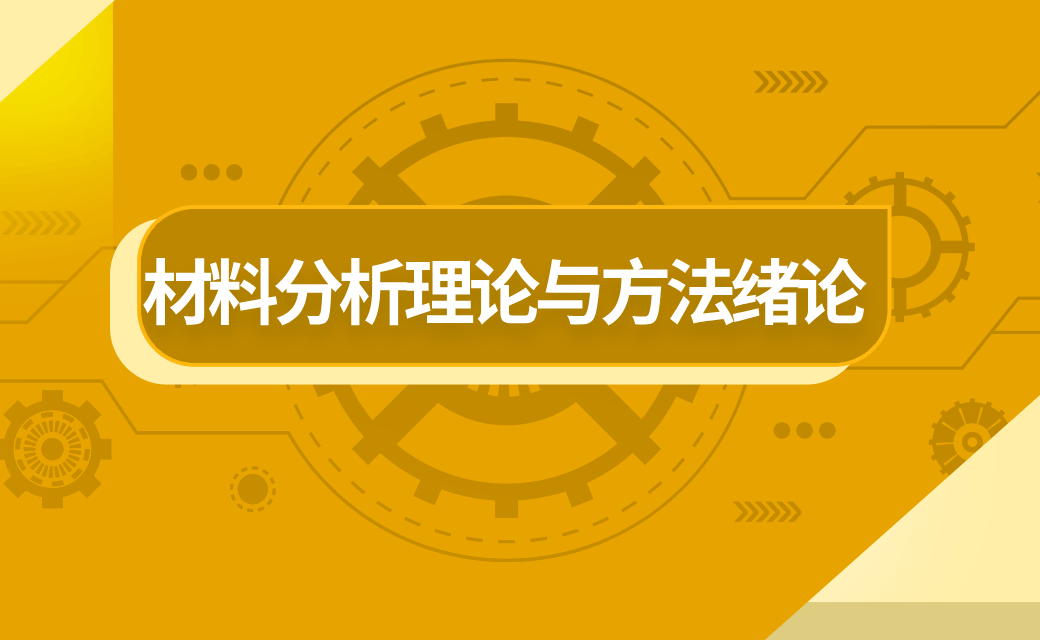 材料分析理论与方法-绪论