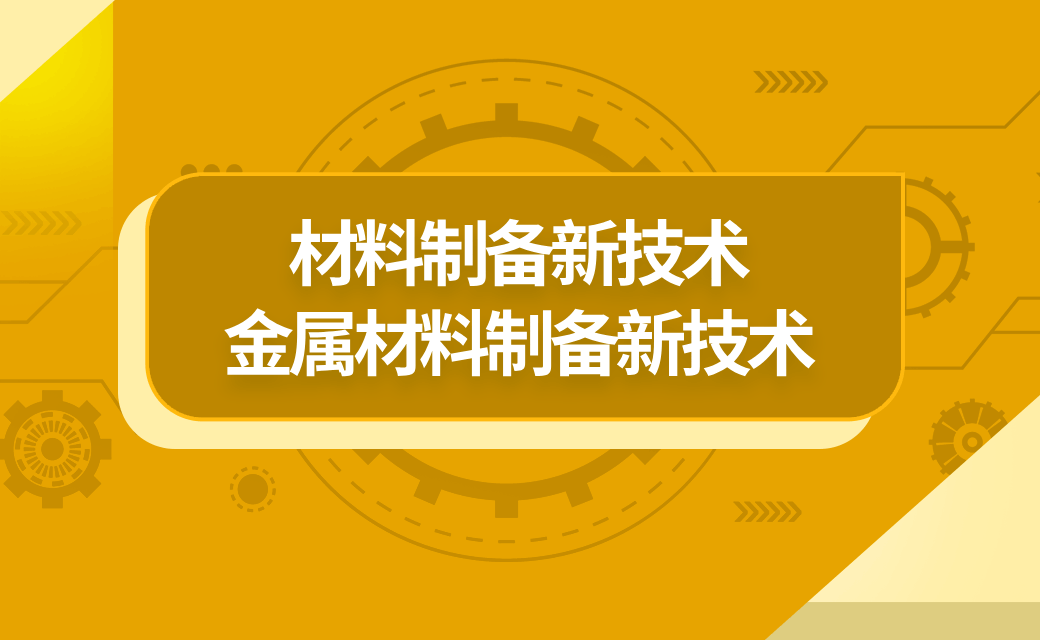 材料制备新技术-金属材料制备新技术