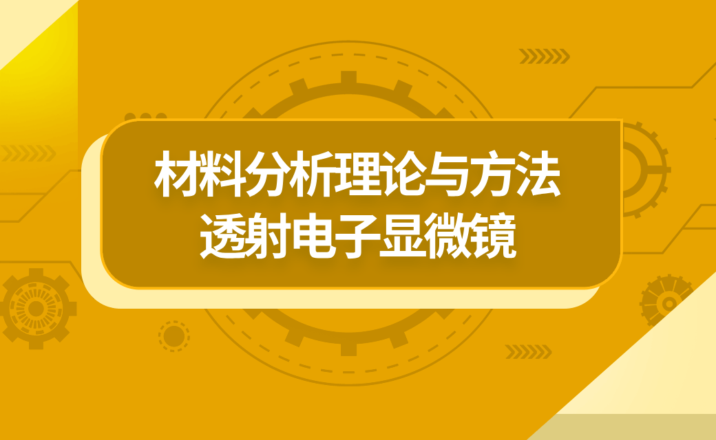 材料分析理论与方法-透射电子显微镜