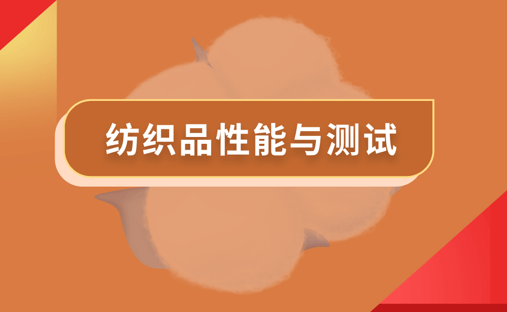 纺织品性能与测试