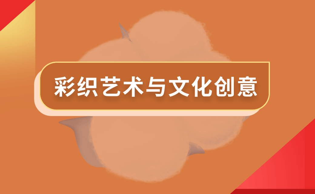 彩织艺术与文化创意
