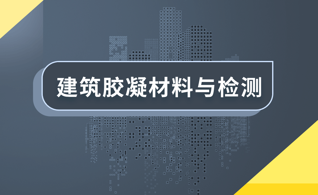 建筑混凝土材料与检测