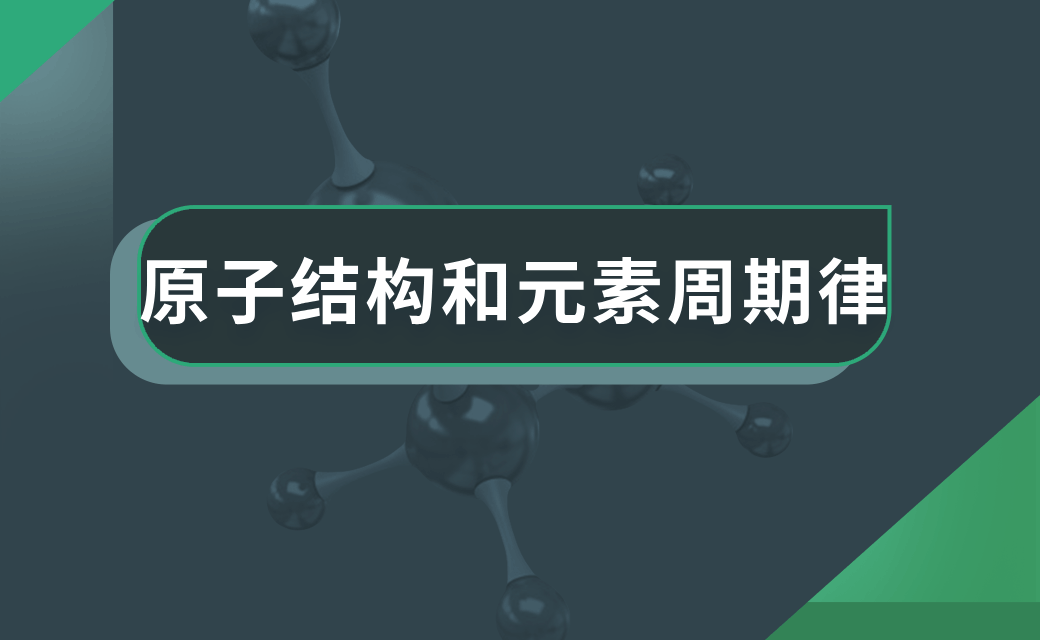 原子结构和元素周期律