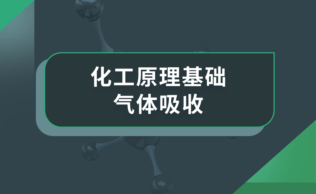 化工原理基础——气体吸收