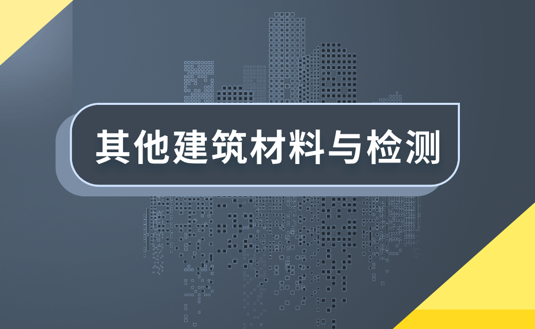 其他建筑材料与检测