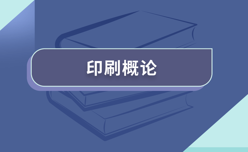 印刷概论