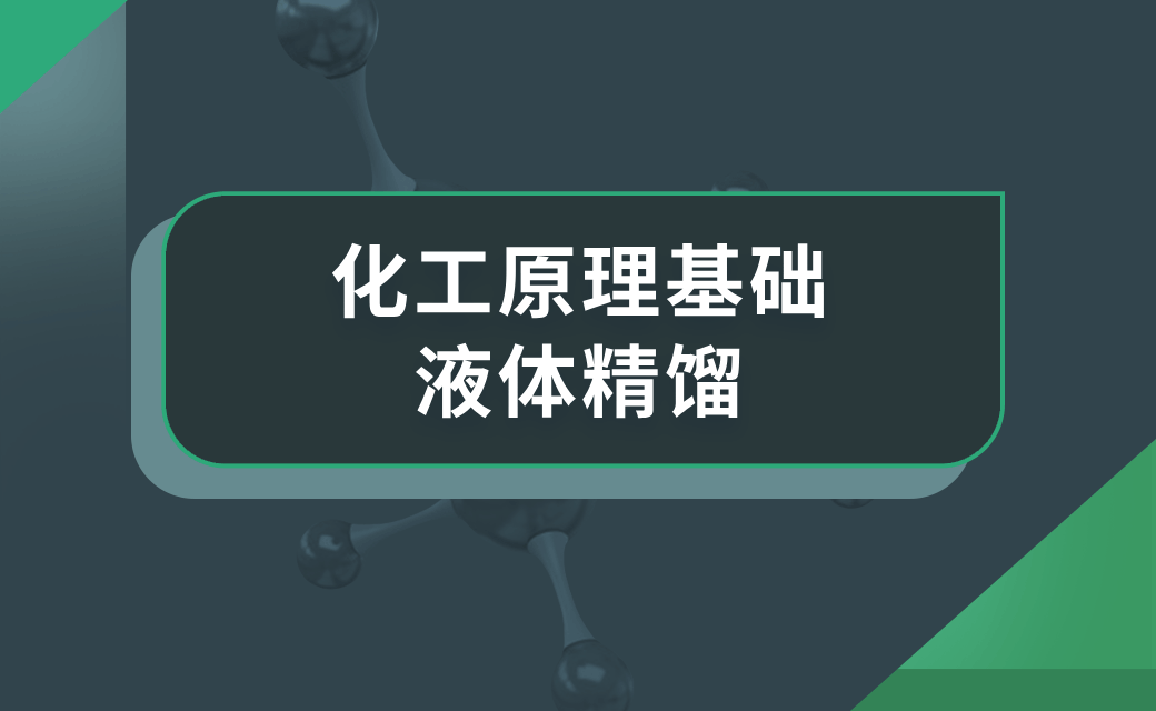 化工原理基础——液体精馏