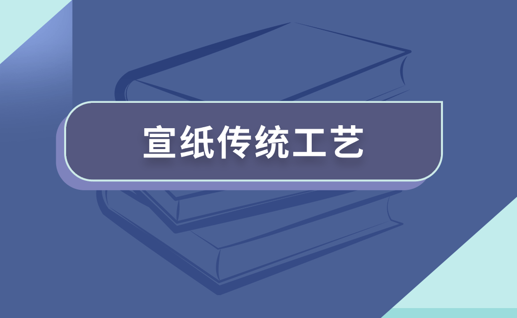 宣纸传统工艺
