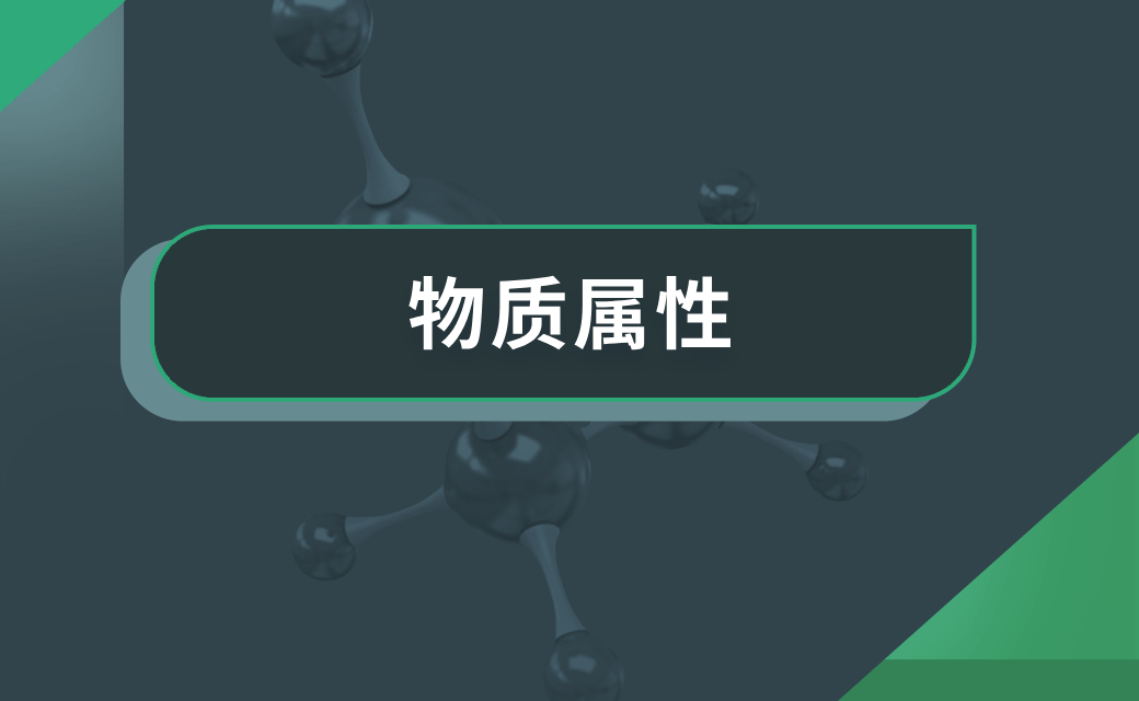 物质属性
