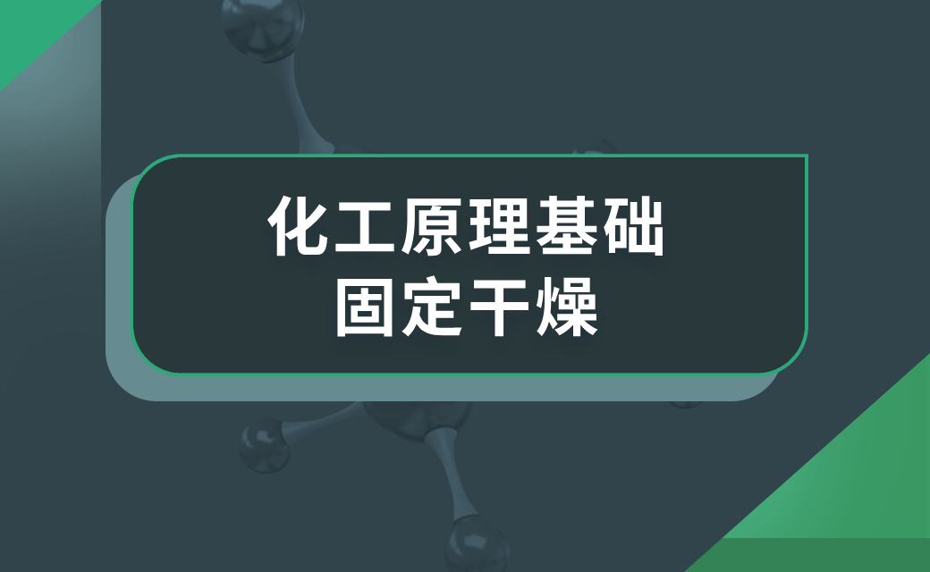 化工原理基础——固定干燥