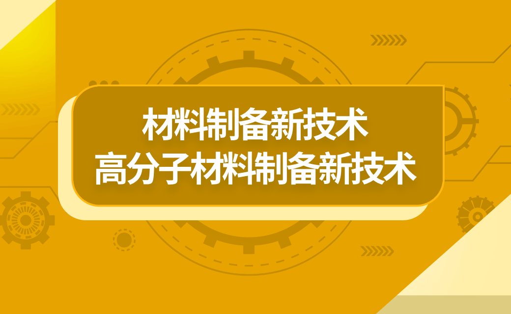 材料制备新技术-高分子材料制备新技术