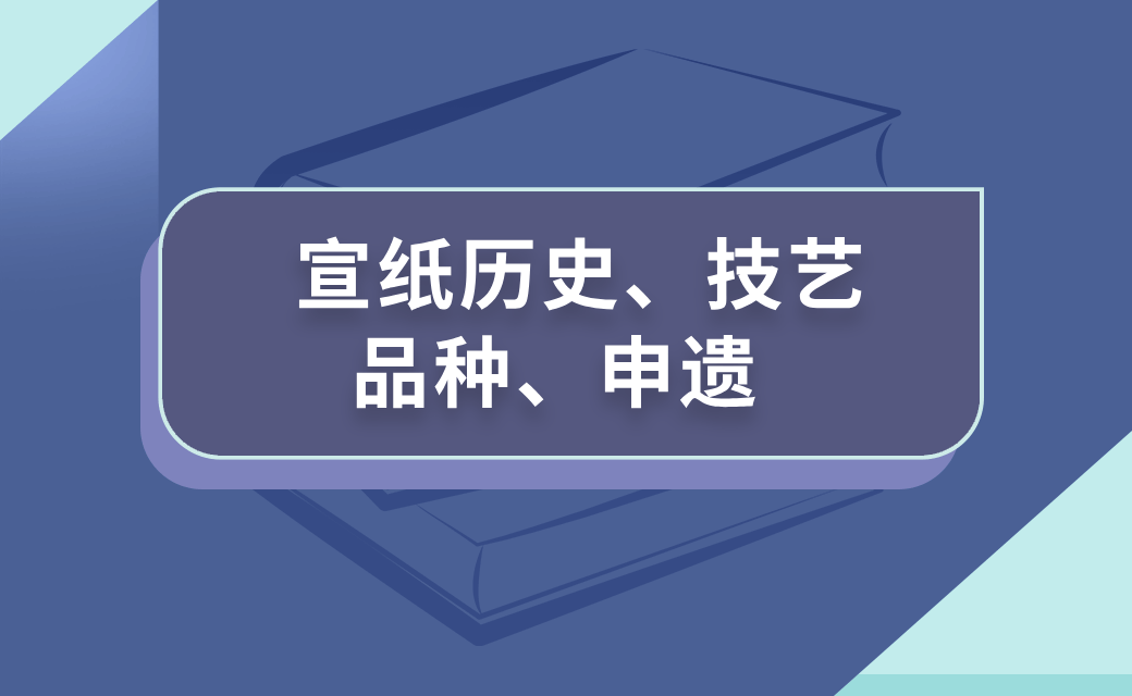 宣纸历史、技艺、品种、申遗