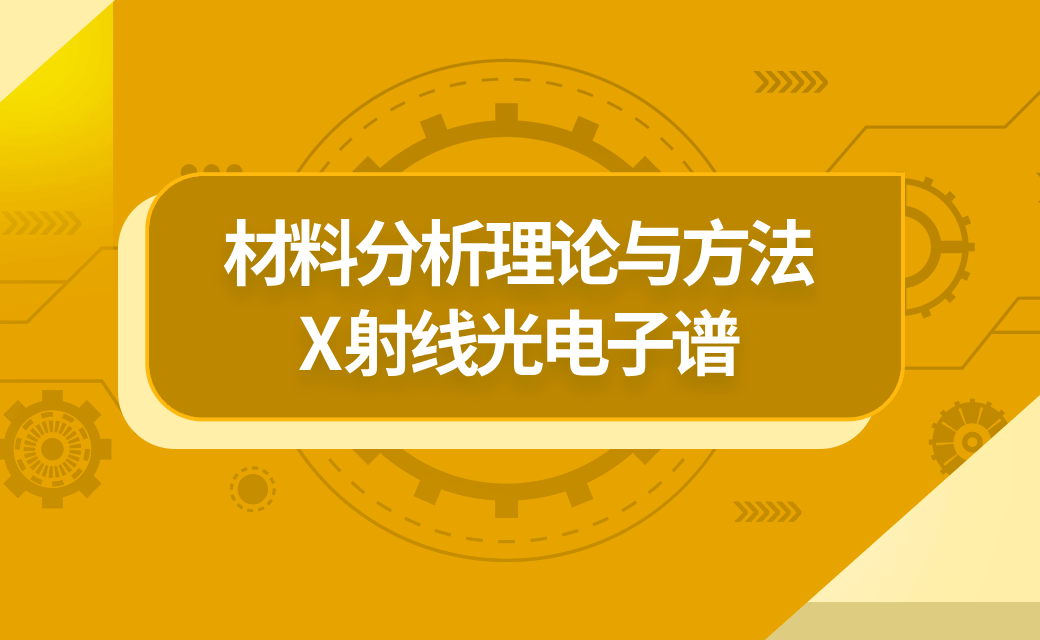 材料分析理论与方法-X射线光电子谱