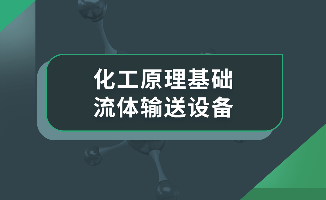 化工原理基础——流体输送设备