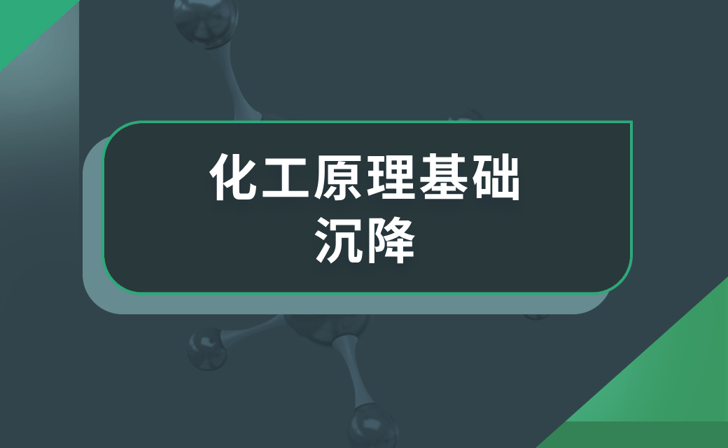 化工原理基础——沉降