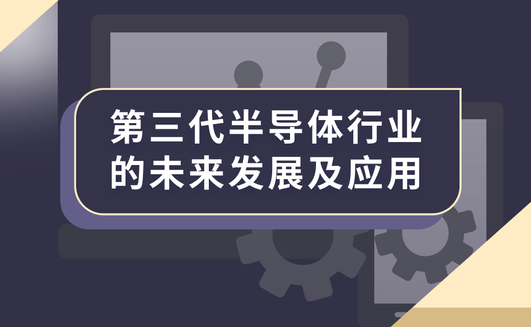 第三代半导体行业的未来发展及应用