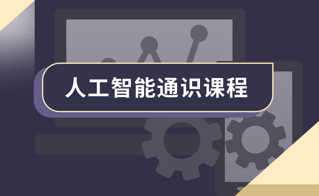人工智能通识课程