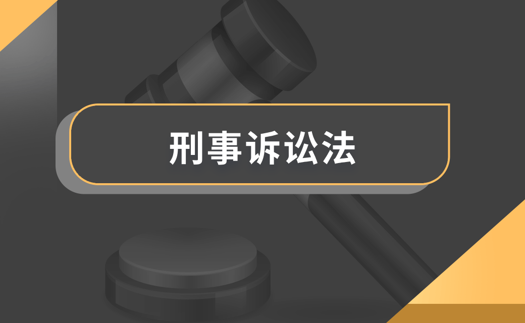 刑事诉讼法
