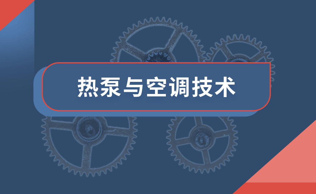 热泵与空调技术