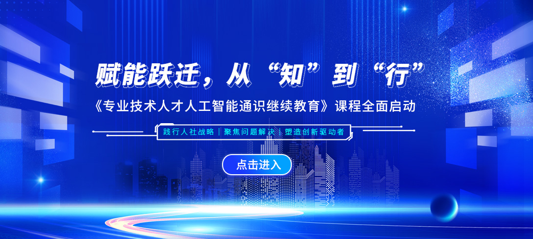《专业技术人才人工智能通识继续教育》课程全面启动