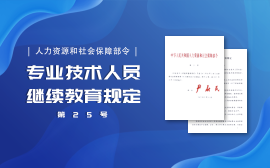 专业技术人员继续教育规定