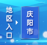 庆阳地区