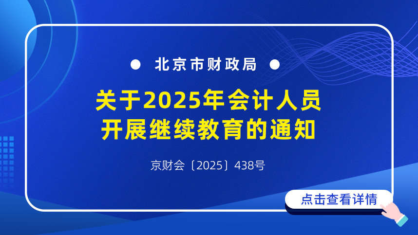 北京市财政局关于2025年会计人员开展继续教育的通知