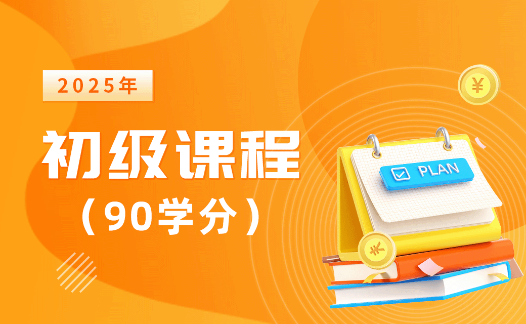 2025年初级课程（90学分）