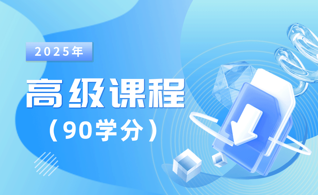 2025年高级课程（90学分）
