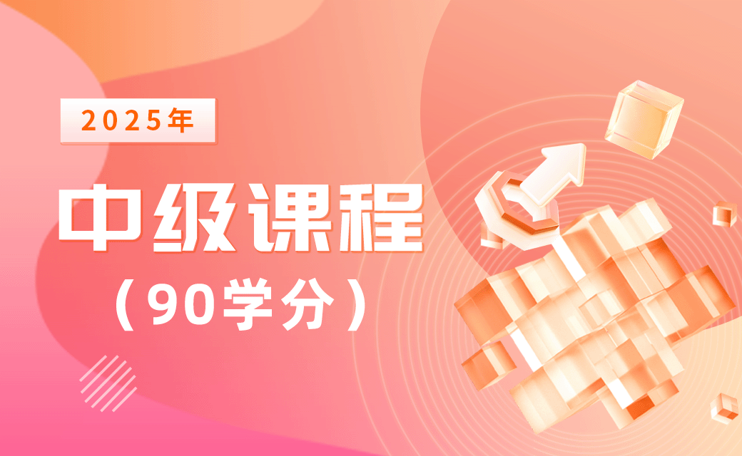 2025年中级课程（90学分）