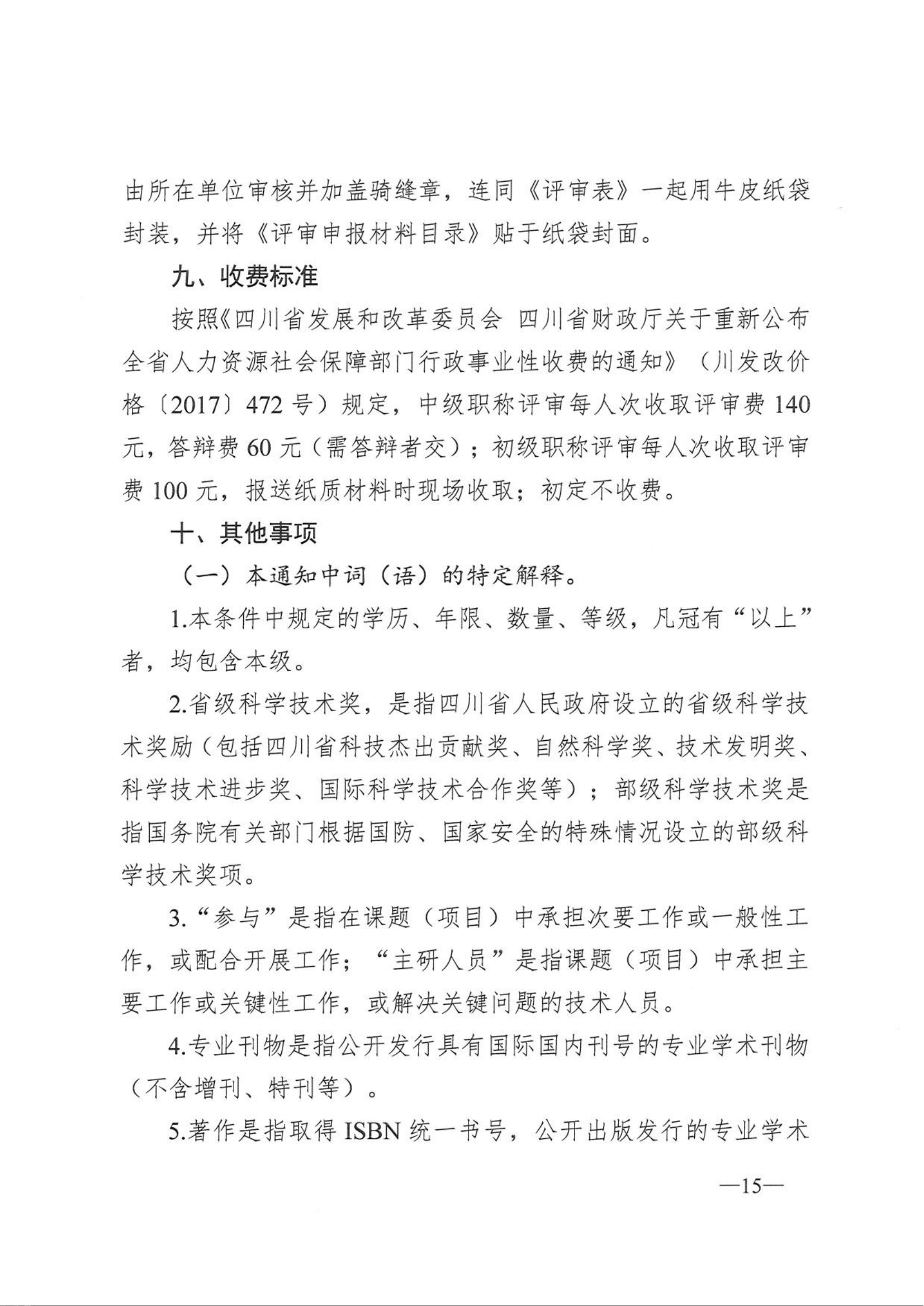 关于开展2025年度工程技术系列中级及以下职称评审（初定）工作的通知(1)_15.png