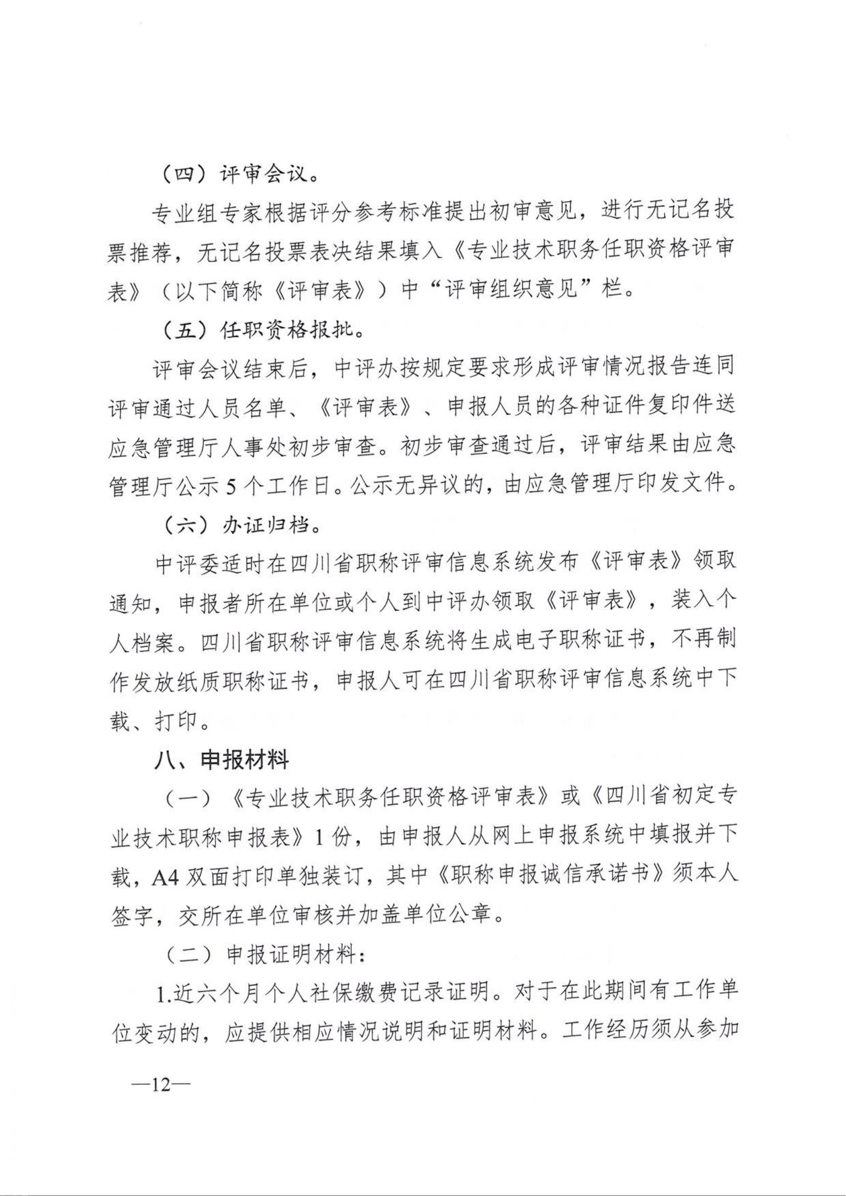 关于开展2025年度工程技术系列中级及以下职称评审（初定）工作的通知(1)_12.png