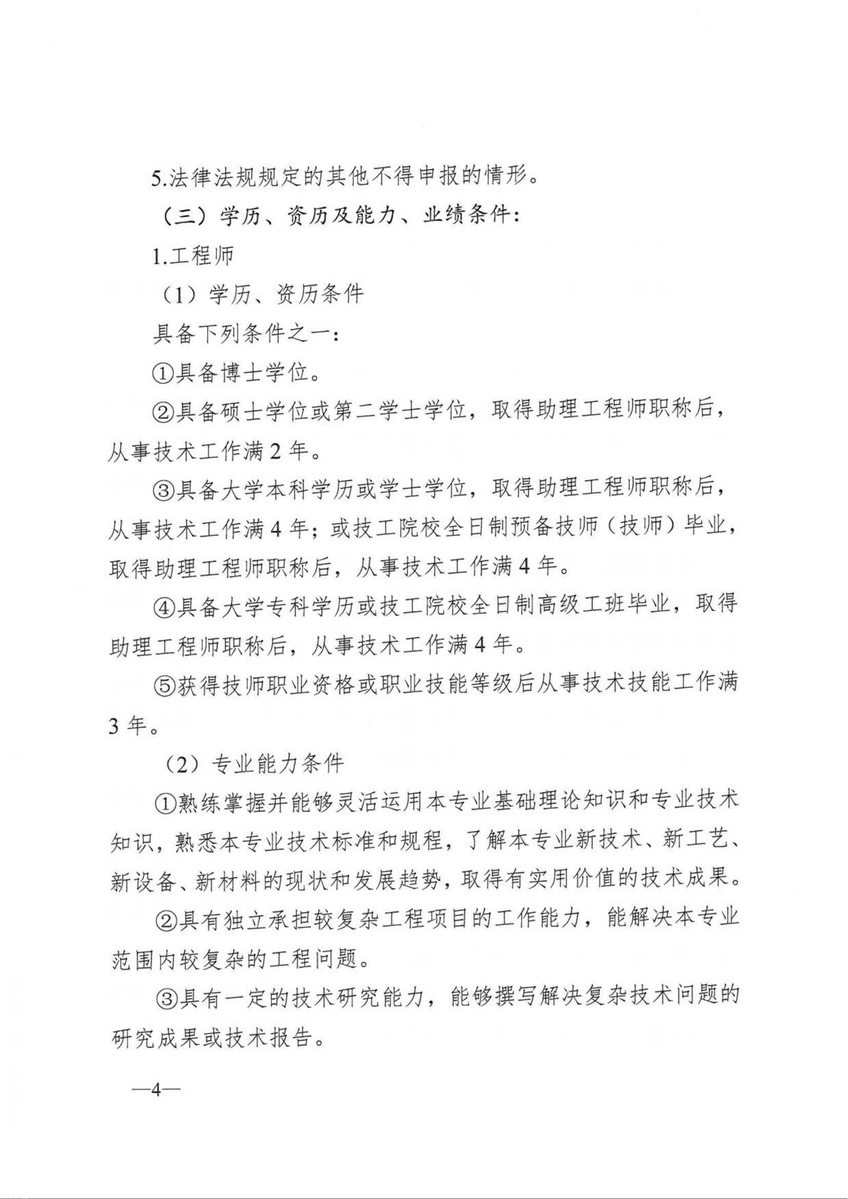 关于开展2025年度工程技术系列中级及以下职称评审（初定）工作的通知(1)_04.png