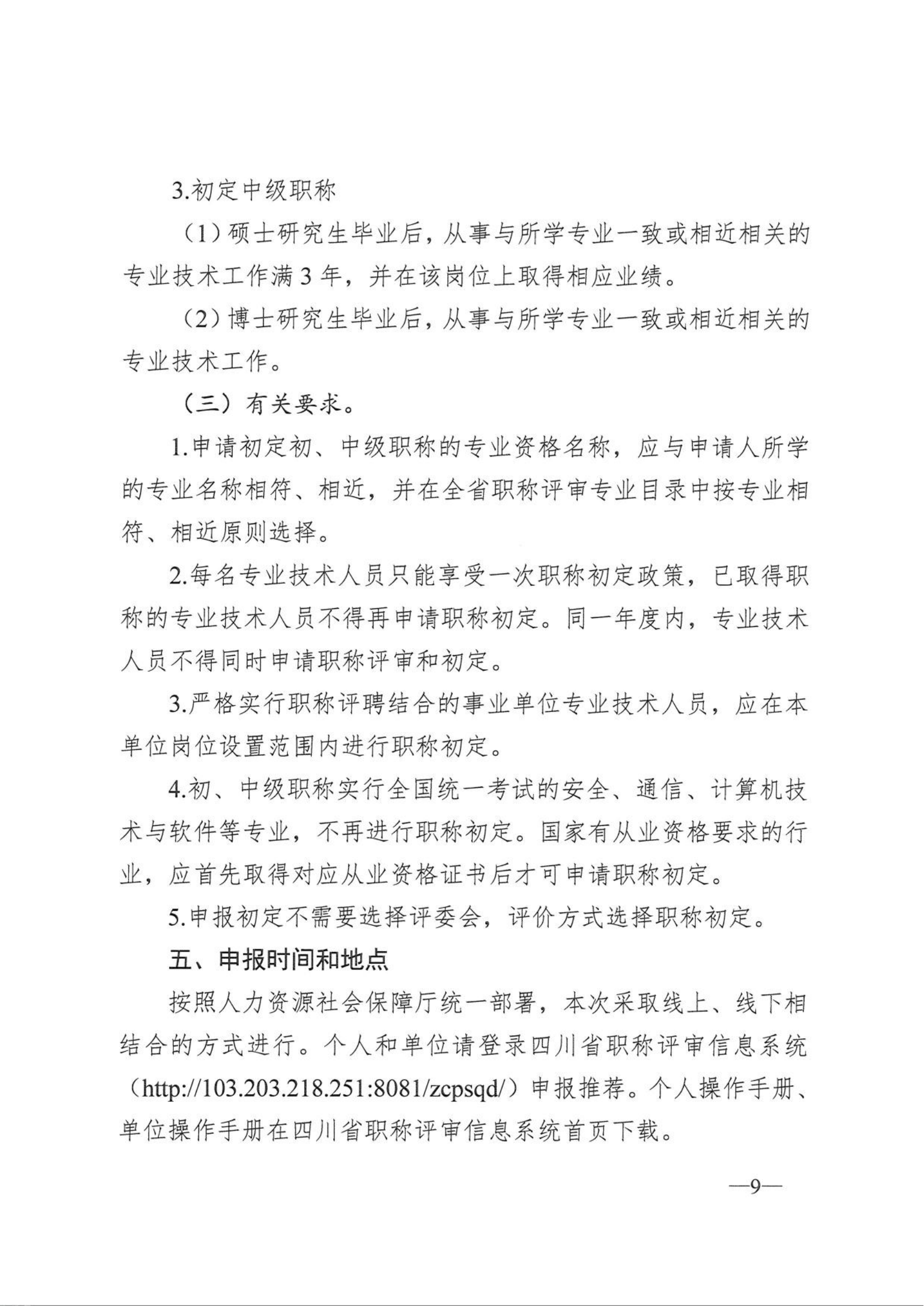 关于开展2025年度工程技术系列中级及以下职称评审（初定）工作的通知(1)_09.png