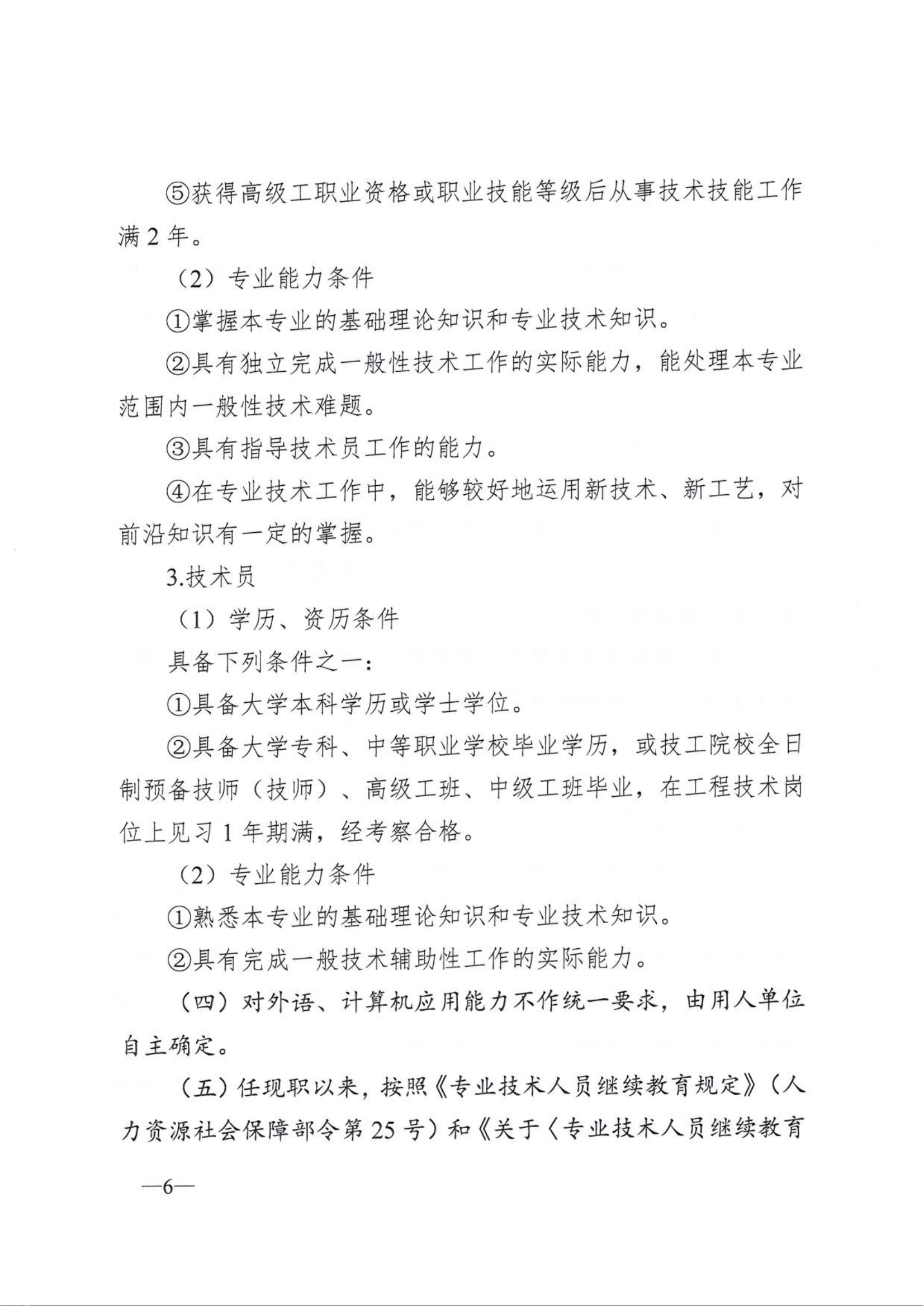 关于开展2025年度工程技术系列中级及以下职称评审（初定）工作的通知(1)_06.png