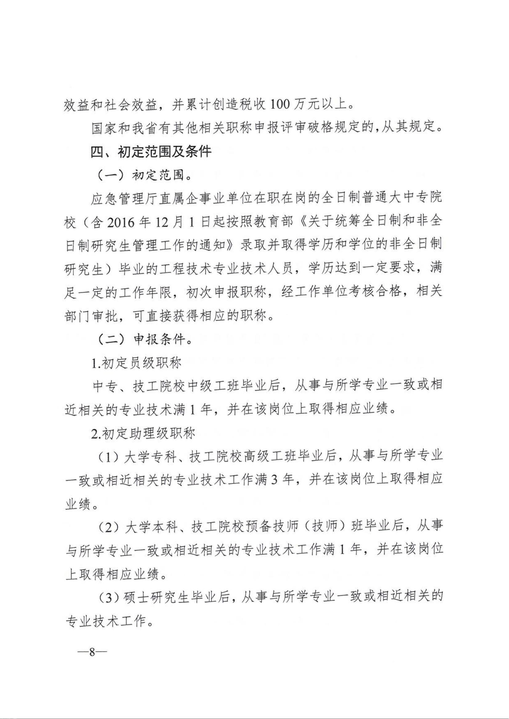 关于开展2025年度工程技术系列中级及以下职称评审（初定）工作的通知(1)_08.png