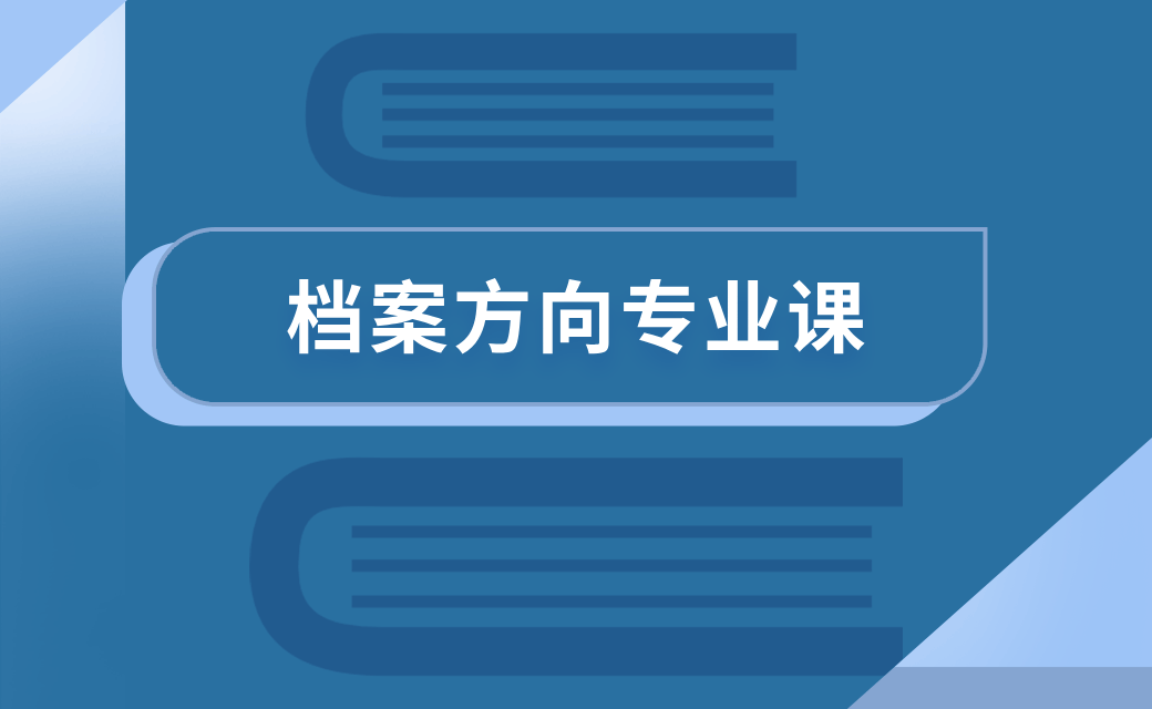 档案方向专业课 档案方向专业课