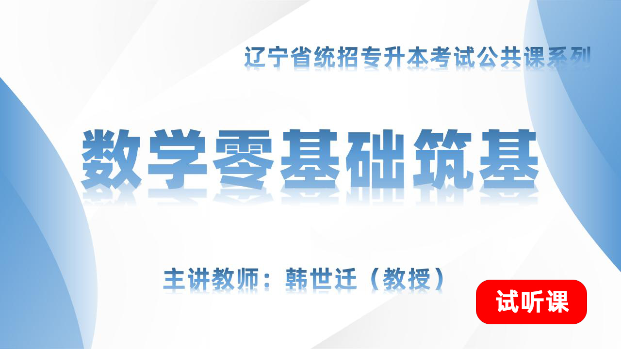 数学零基础筑基(试听) 数学零基础筑基(试听)