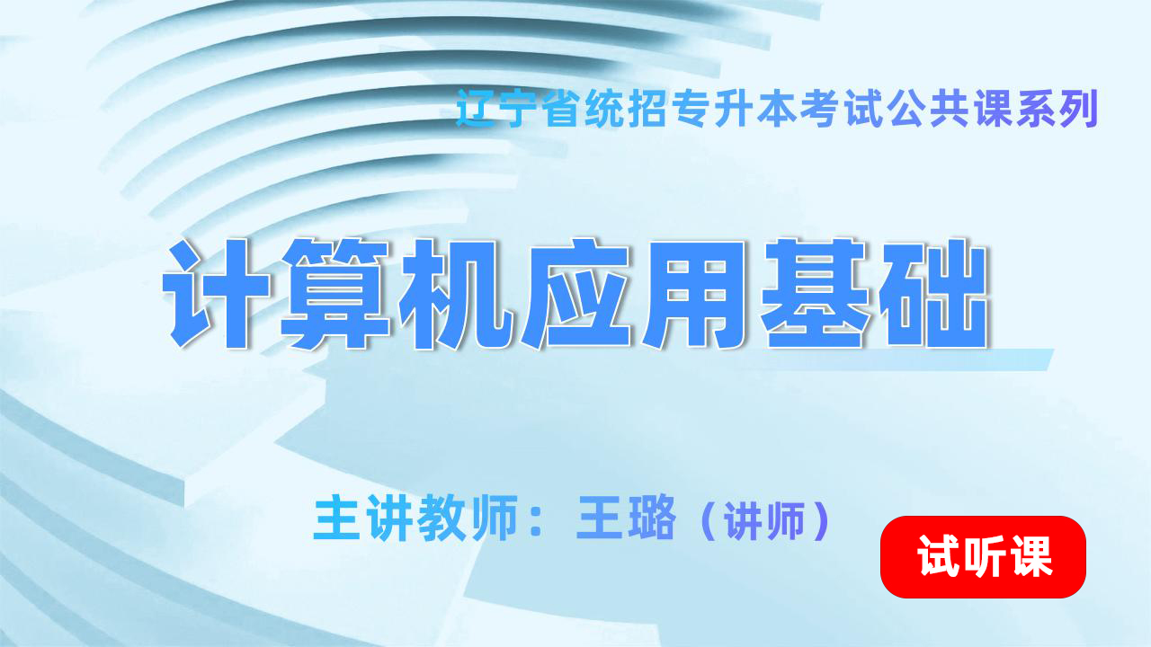 计算机应用基础(试听) 计算机应用基础(试听)