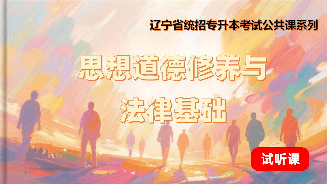 思想道德修养与法律基础(试听) 思想道德修养与法律基础(试听)