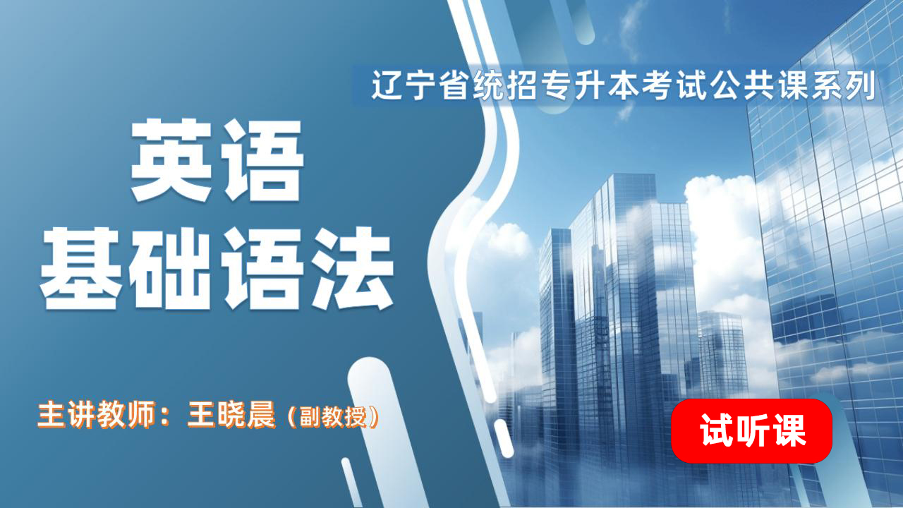 英语基础语法(试听) 英语基础语法(试听)