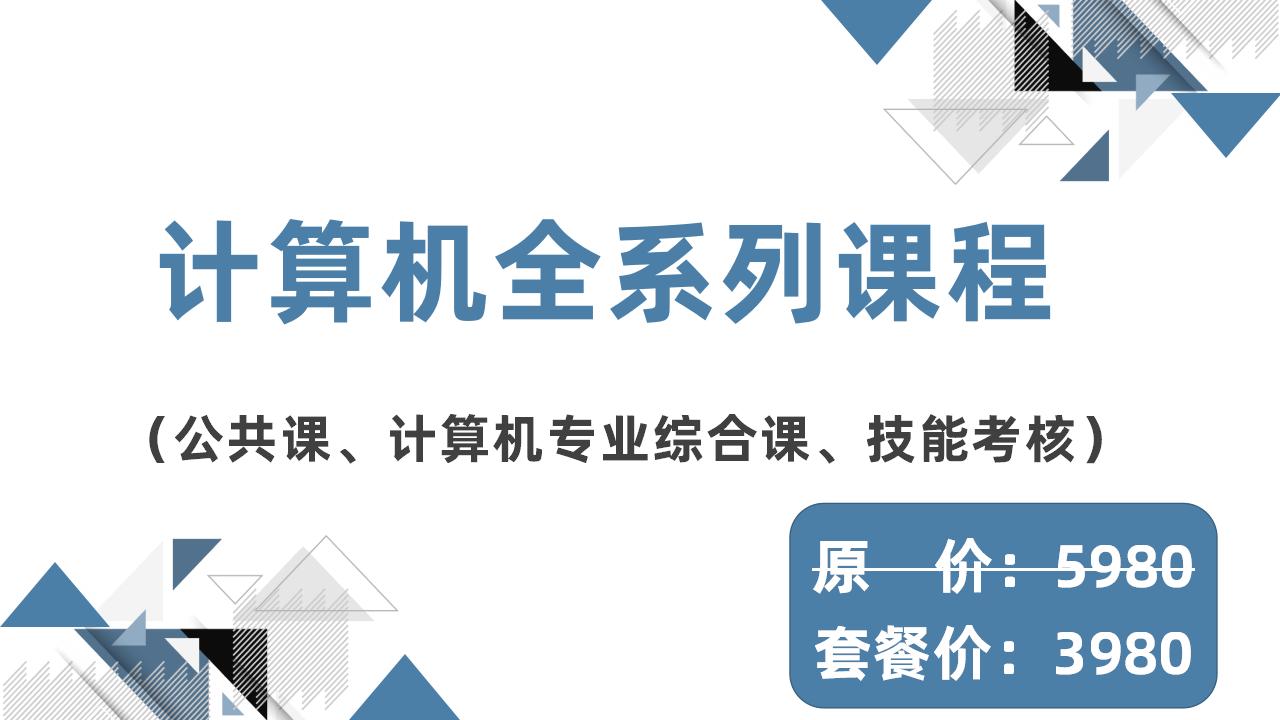 计算机全系列课程 计算机全系列课程
