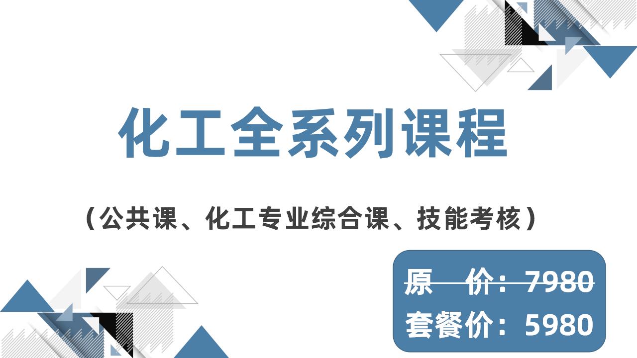 化工全系列课程 化工全系列课程