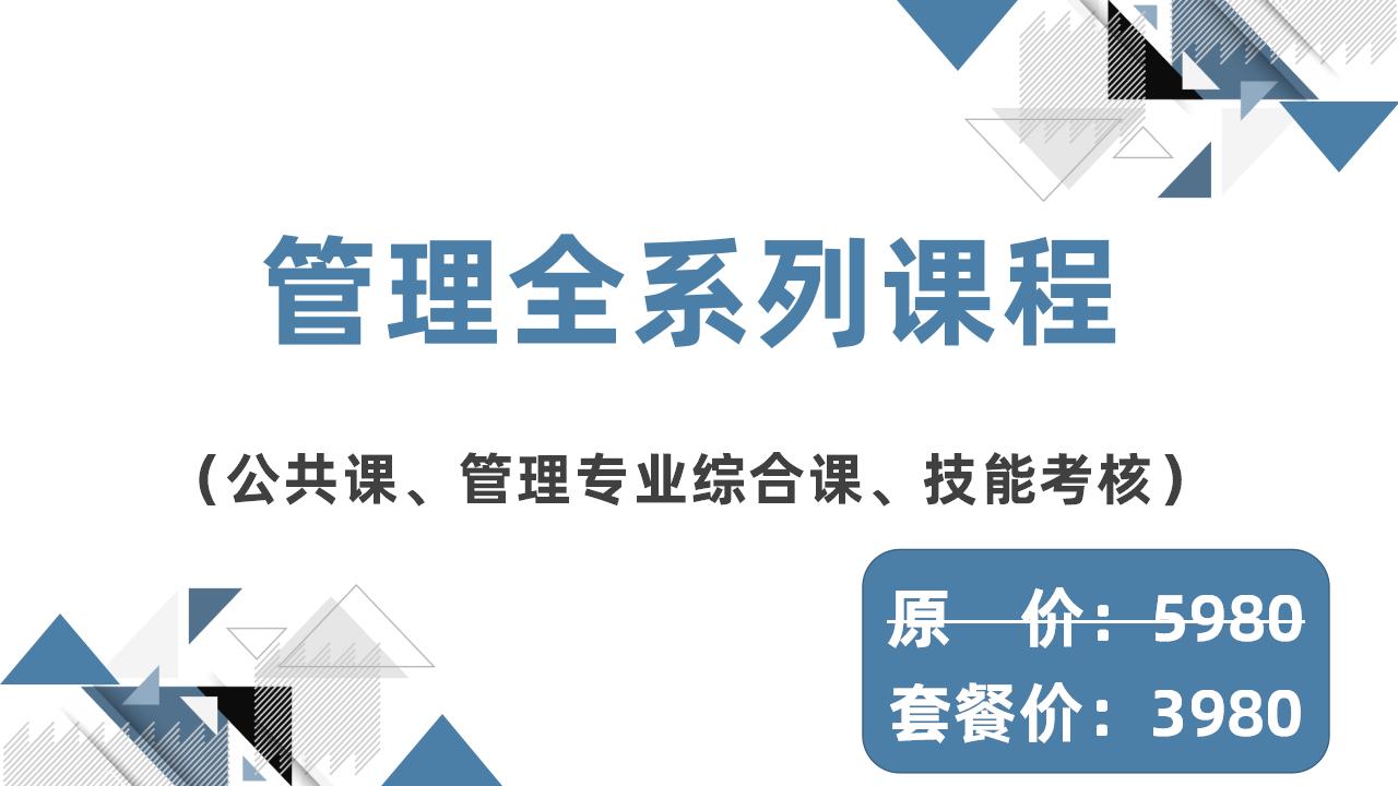 管理全系列课程 管理全系列课程